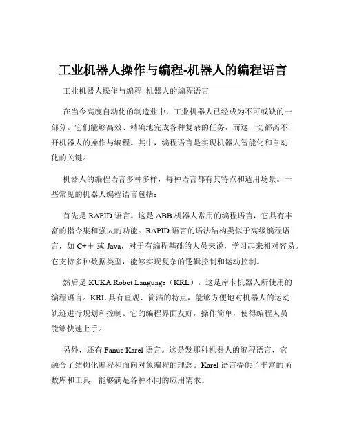 工业机器人操作与编程-机器人的编程语言