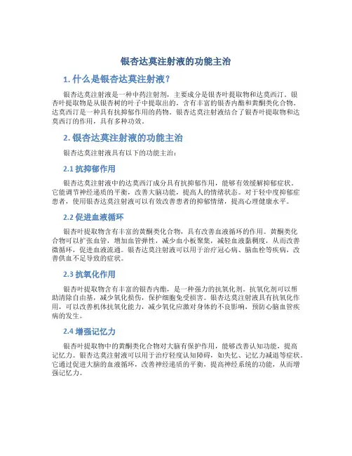 银杏达莫注射液的功能主治
