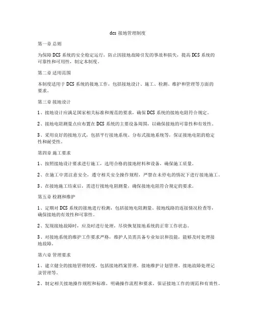 dcs接地管理制度
