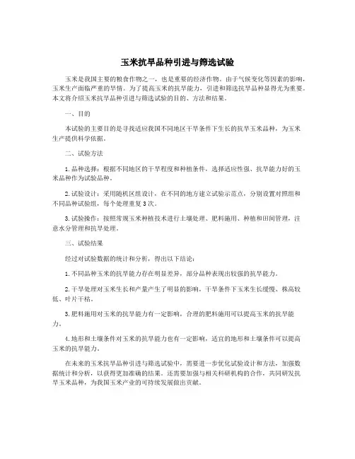 玉米抗旱品种引进与筛选试验
