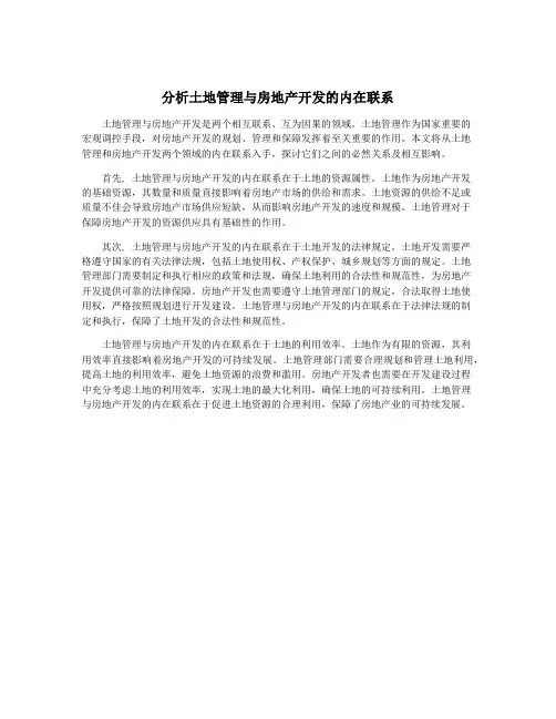 分析土地管理与房地产开发的内在联系