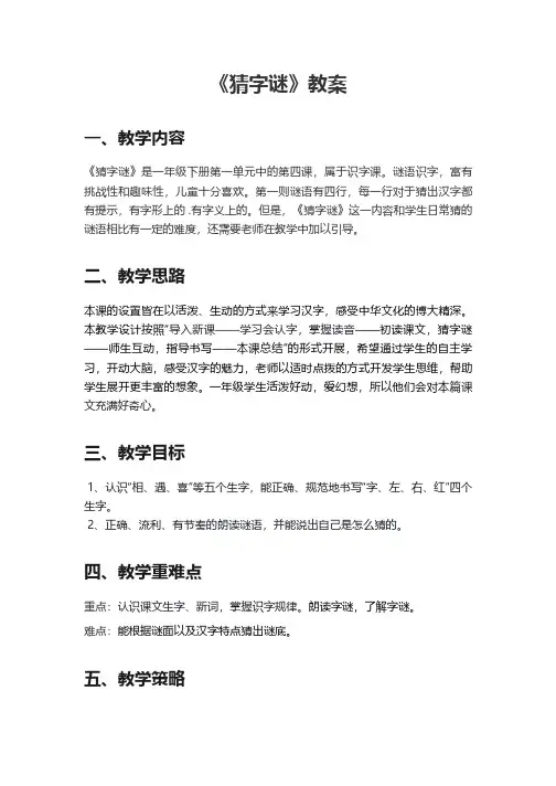 部编版一年级下册语文识字《猜字谜》教案