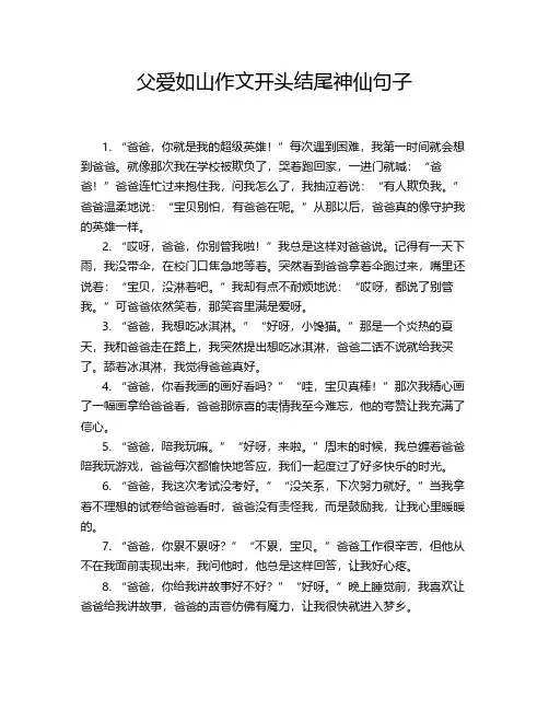 父爱如山作文开头结尾神仙句子