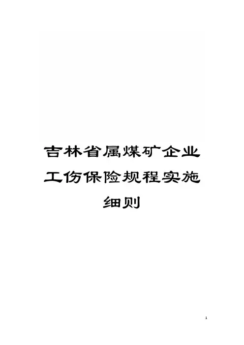 吉林省属煤矿企业工伤保险规程实施细则