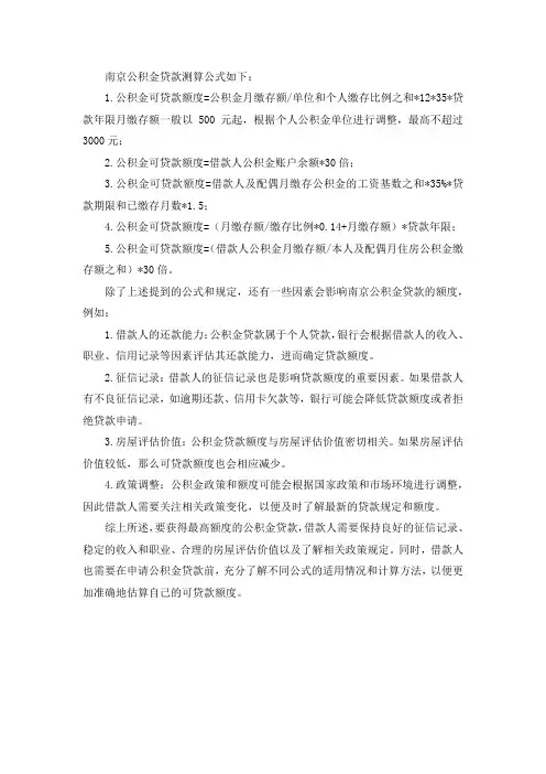 南京公积金贷款测算公式