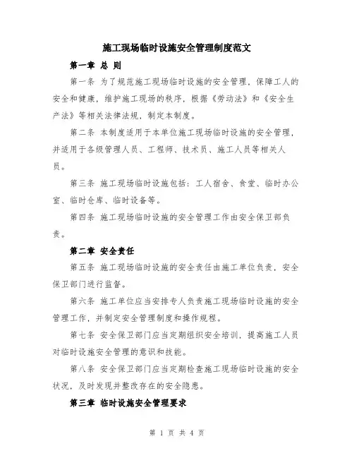 施工现场临时设施安全管理制度范文
