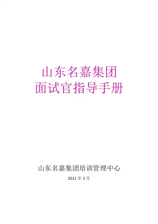 [精品文档]面试官指导手册[精品文档]