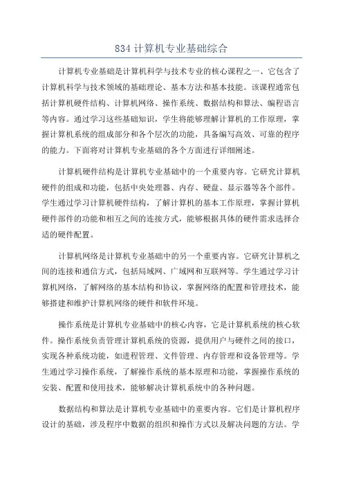 834计算机专业基础综合