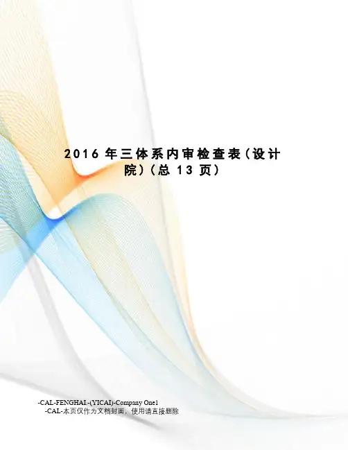 三体系内审检查表