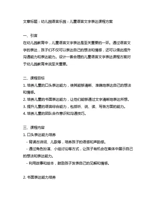 幼儿园语言乐园：儿童语言文字表达课程方案