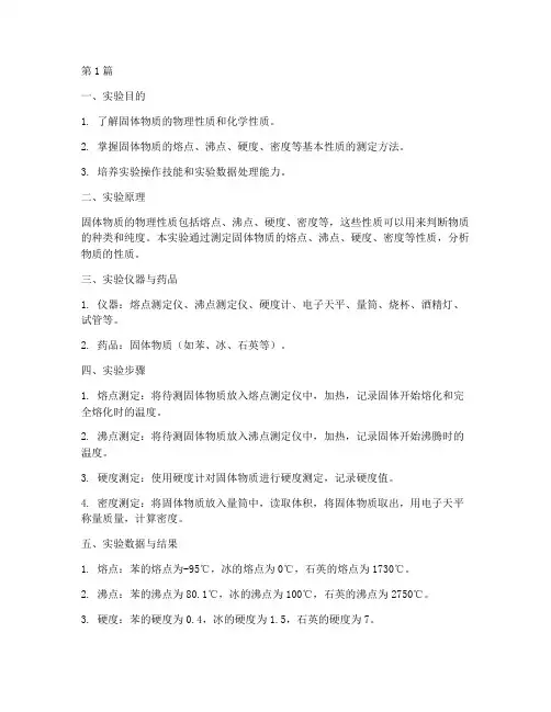固体性质的实验报告(3篇)