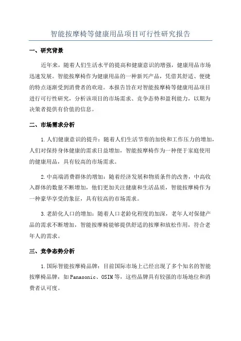 智能按摩椅等健康用品项目可行性研究报告