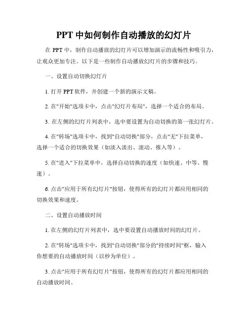 PPT中如何制作自动播放的幻灯片