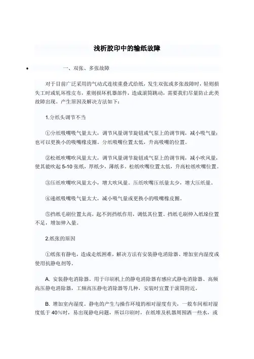 浅析胶印中的输纸故障
