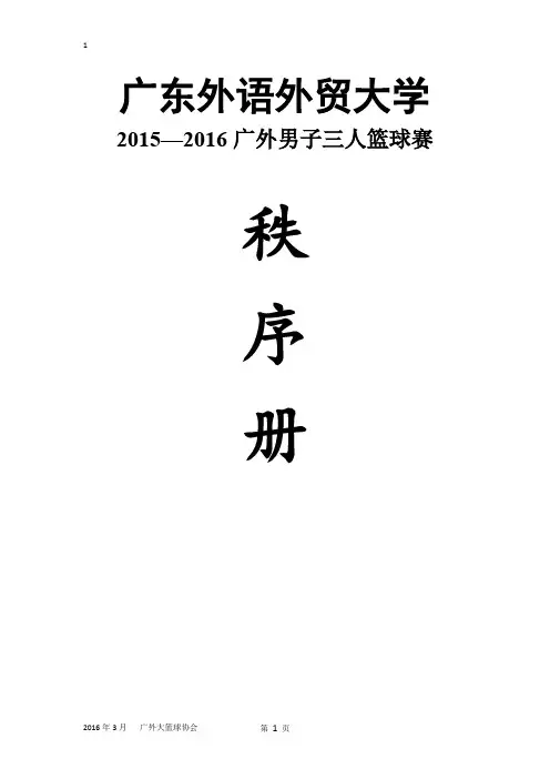 2016年篮协三人篮球赛秩序册(1)