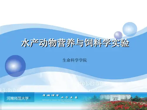 水产动物营养与饲料实验课件