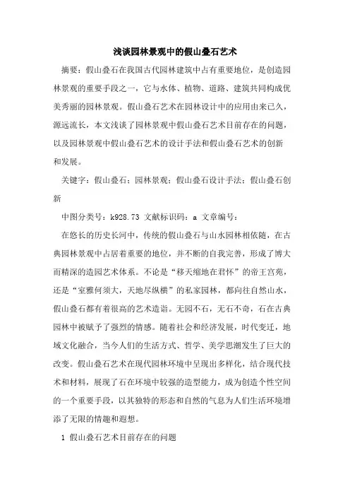 园林景观中的假山叠石艺术