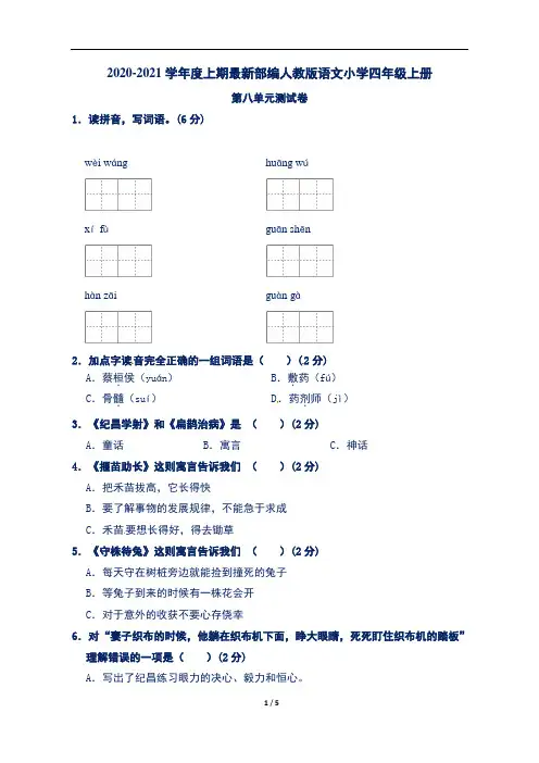 2020-2021学年度上期部编人教版语文小学四年级上册第八单元测试卷(含答案)