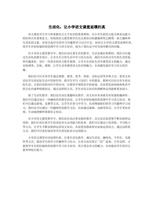 生活化：让小学语文课堂返璞归真