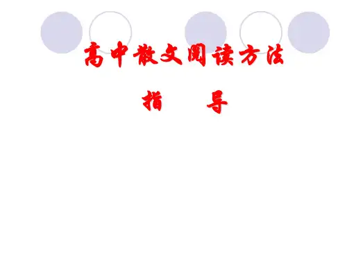 高中散文阅读方法指导精选教学PPT课件 人教版