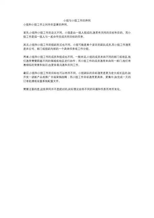 小组与小组工作的异同