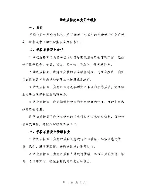 学校后勤安全责任书模版（三篇）