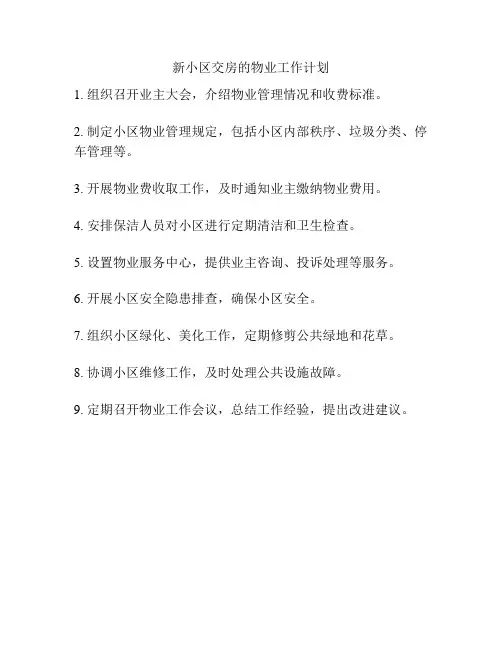 新小区交房的物业工作计划