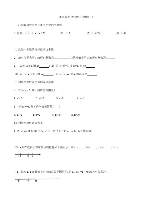 人教版七年级上册数学    绝对值   难点攻关  绝对值的理解