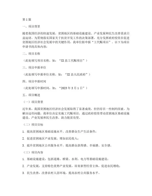 以工代赈项目申请书模板(3篇)