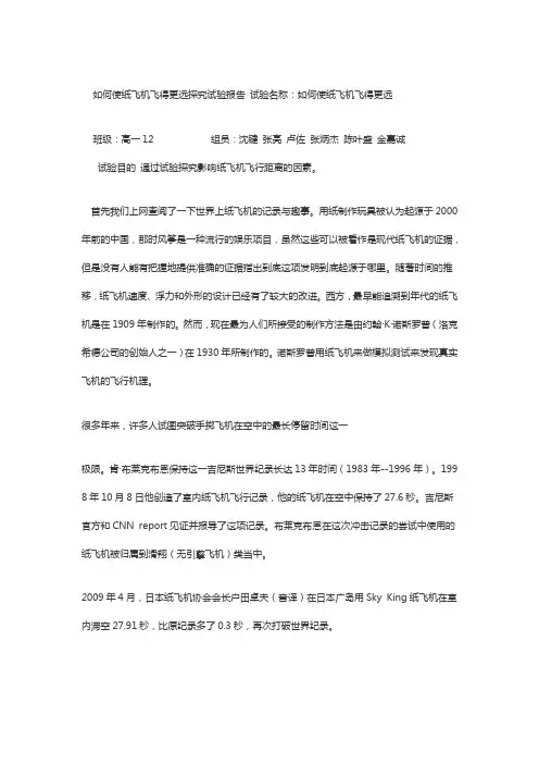 如何使纸飞机飞得更远探究试验报告 试验名称