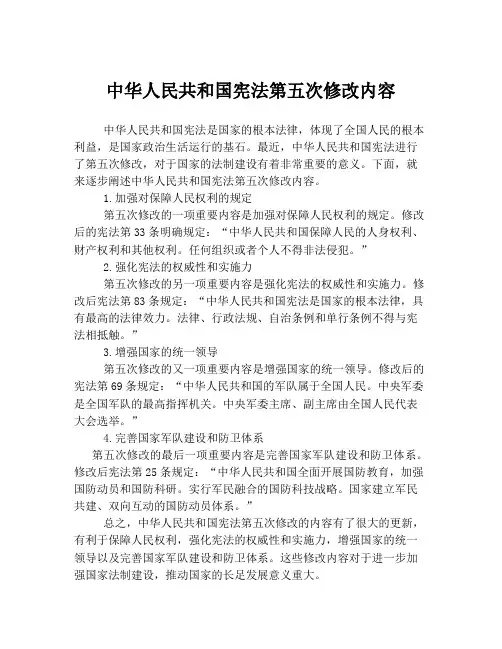 中华人民共和国宪法第五次修改内容