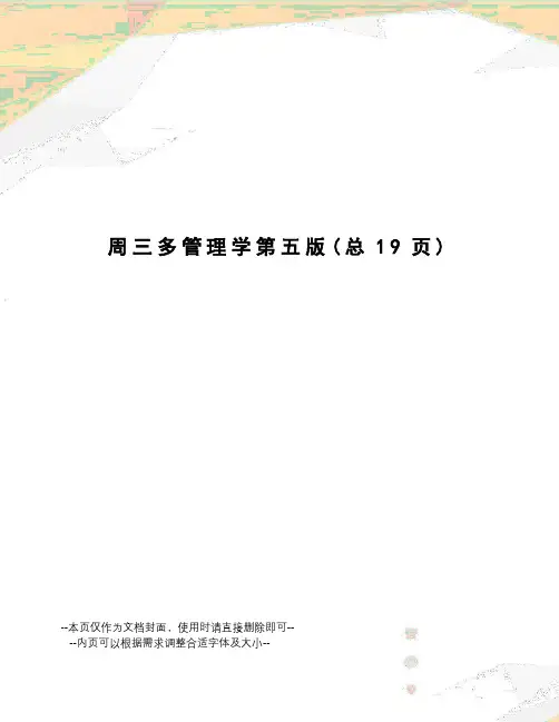 周三多管理学第五版