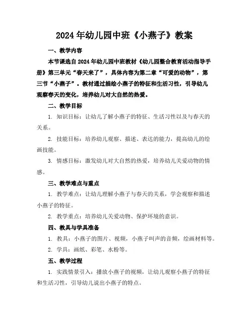 2024年幼儿园中班《小燕子》教案
