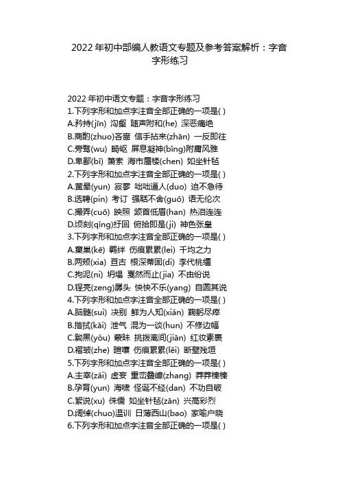 2022年初中部编人教语文专题及参考答案解析：字音字形练习