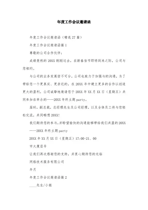 年度工作会议邀请函