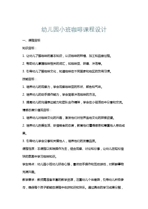 幼儿园小班咖啡课程设计