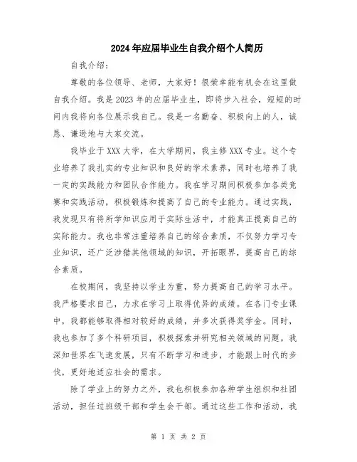 2024年应届毕业生自我介绍个人简历