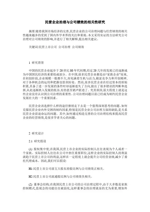 民营企业治理与公司绩效的相关性研究