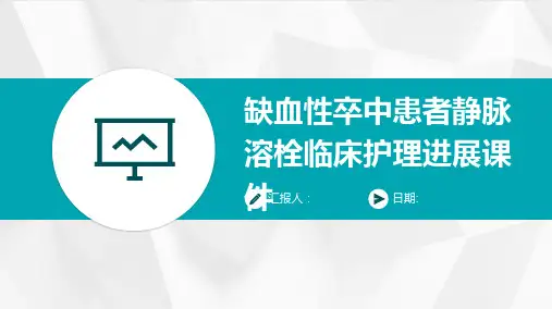 缺血性卒中患者静脉溶栓临床护理进展课件