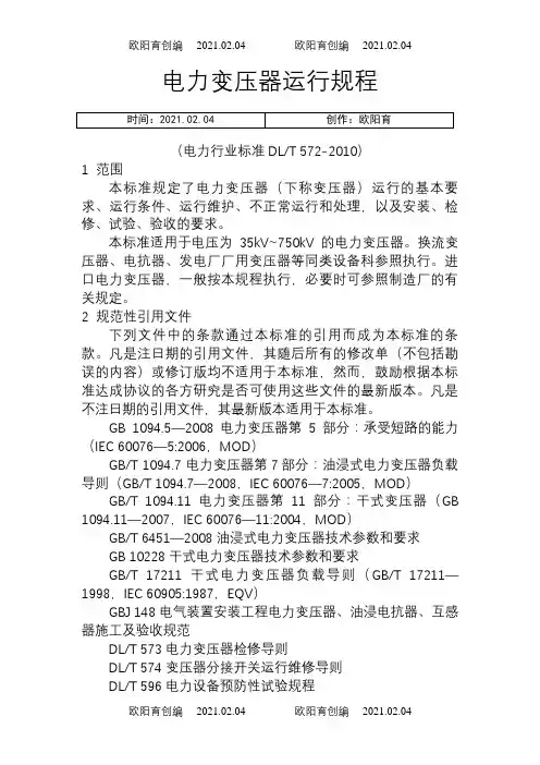 DL_T572- 电力变压器运行规程之欧阳育创编