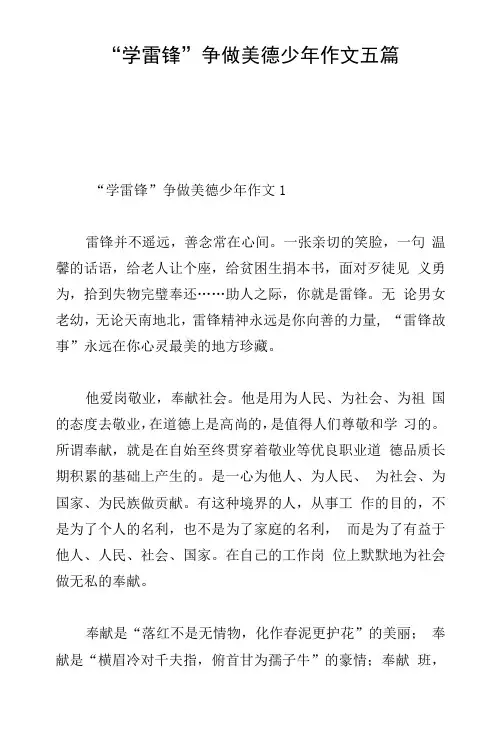 “学雷锋”争做美德少年作文五篇