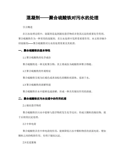 混凝剂——聚合硫酸铁对污水的处理