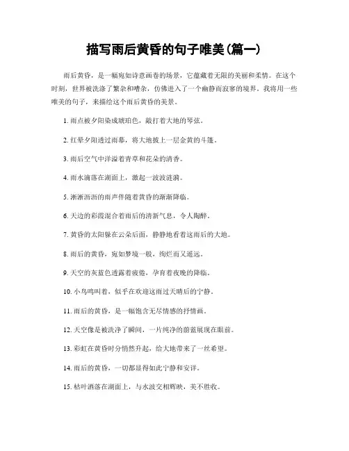 描写雨后黄昏的句子唯美(精选两篇)