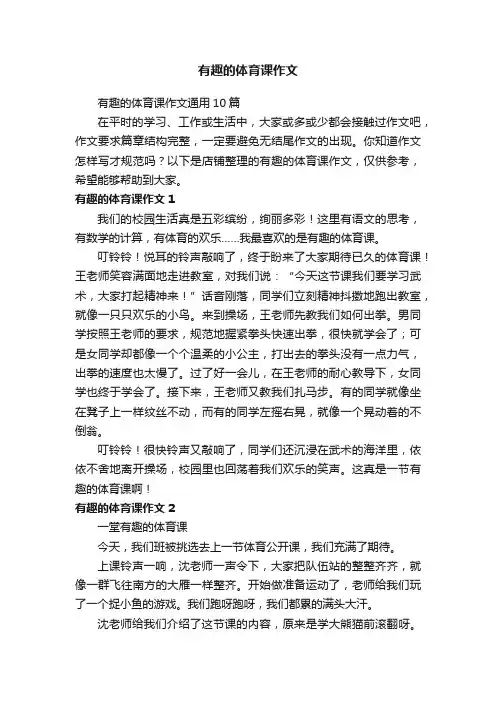 有趣的体育课作文