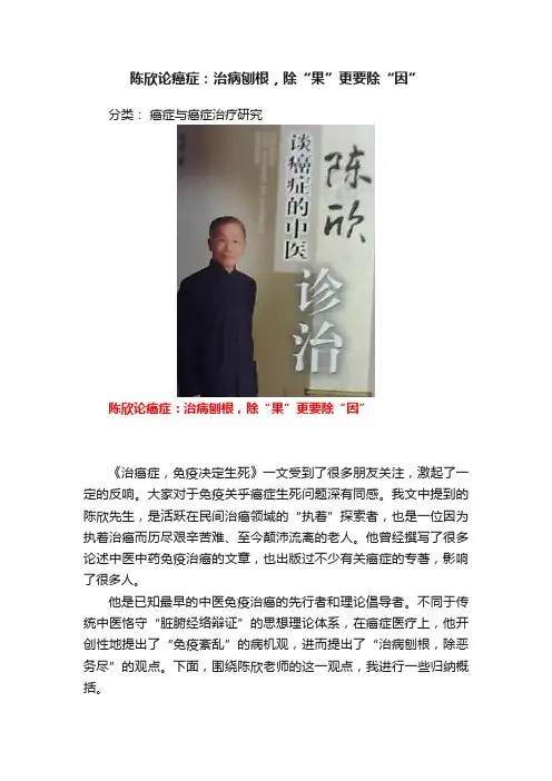 陈欣论癌症：治病刨根，除“果”更要除“因”