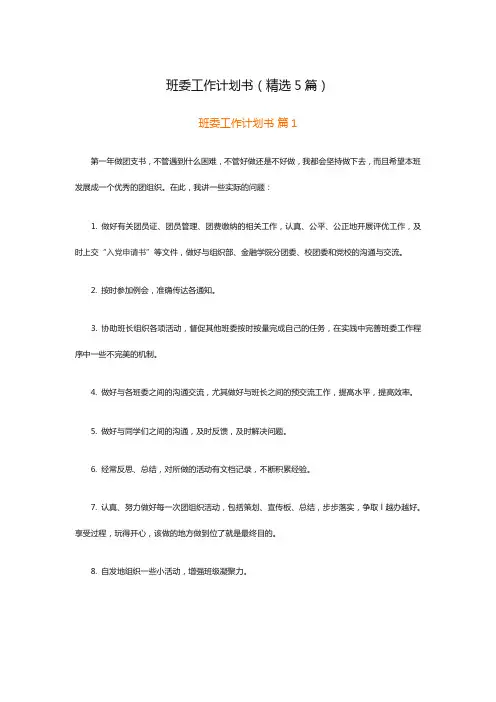 班委工作计划书(精选5篇)