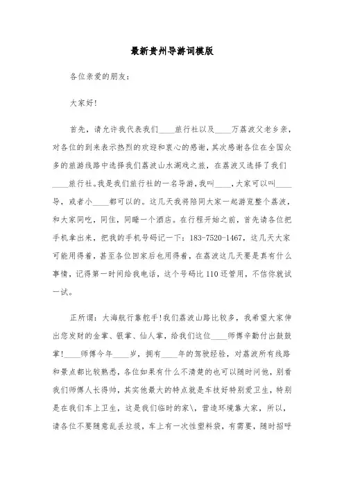 最新贵州导游词模版（二篇）