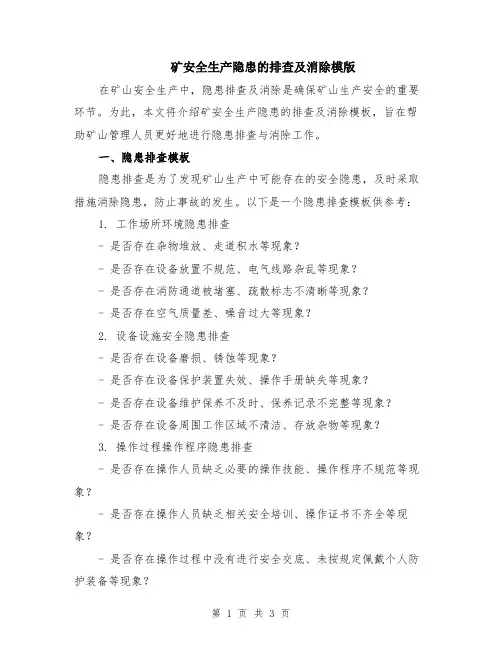 矿安全生产隐患的排查及消除模版
