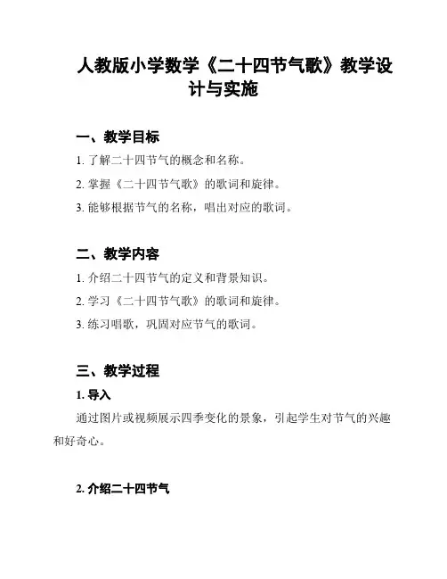 人教版小学数学《二十四节气歌》教学设计与实施