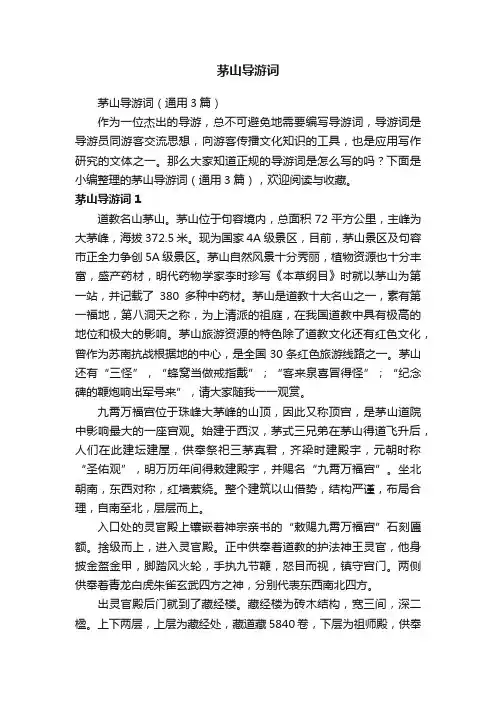 茅山导游词